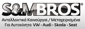 Smbros.gr - Ανταλλακτικά αυτοκινήτων VW,AUDI,SKODA,SEAT